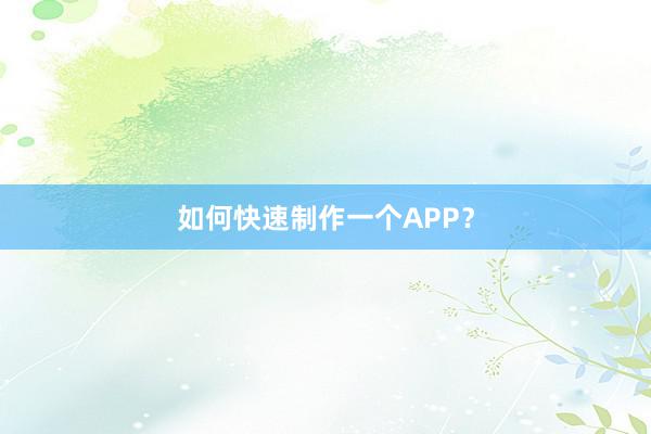 如何快速制作一个APP？