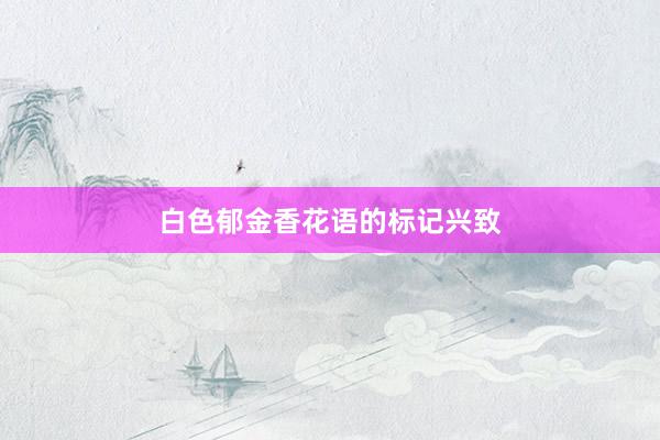 白色郁金香花语的标记兴致