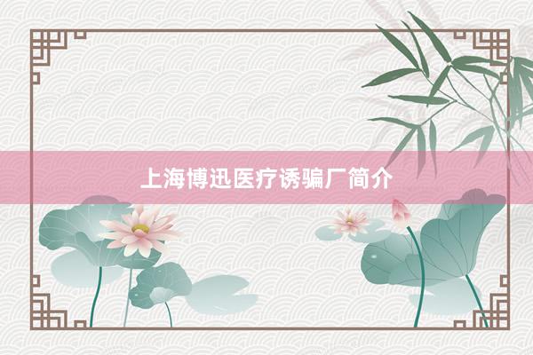 上海博迅医疗诱骗厂简介