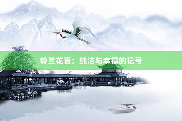 铃兰花语：纯洁与幸福的记号
