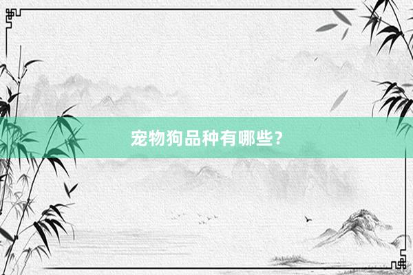 宠物狗品种有哪些？